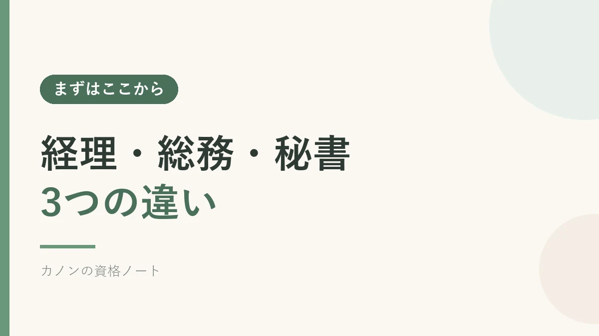 経理・総務・秘書の3つの違いを解説するセクションのバナー画像