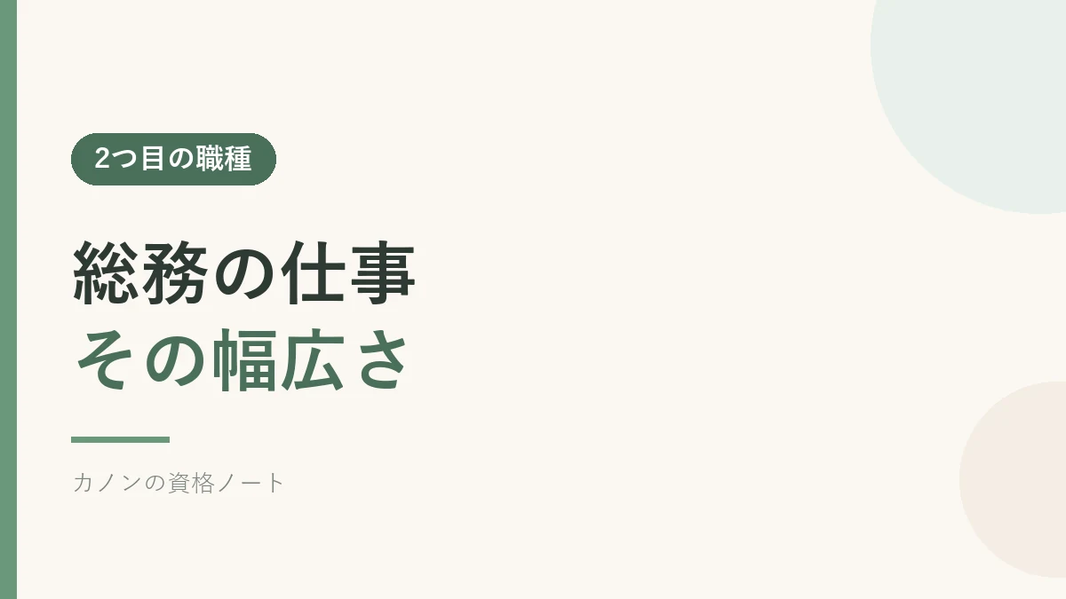 総務の仕事の幅広さを解説するセクションのバナー画像