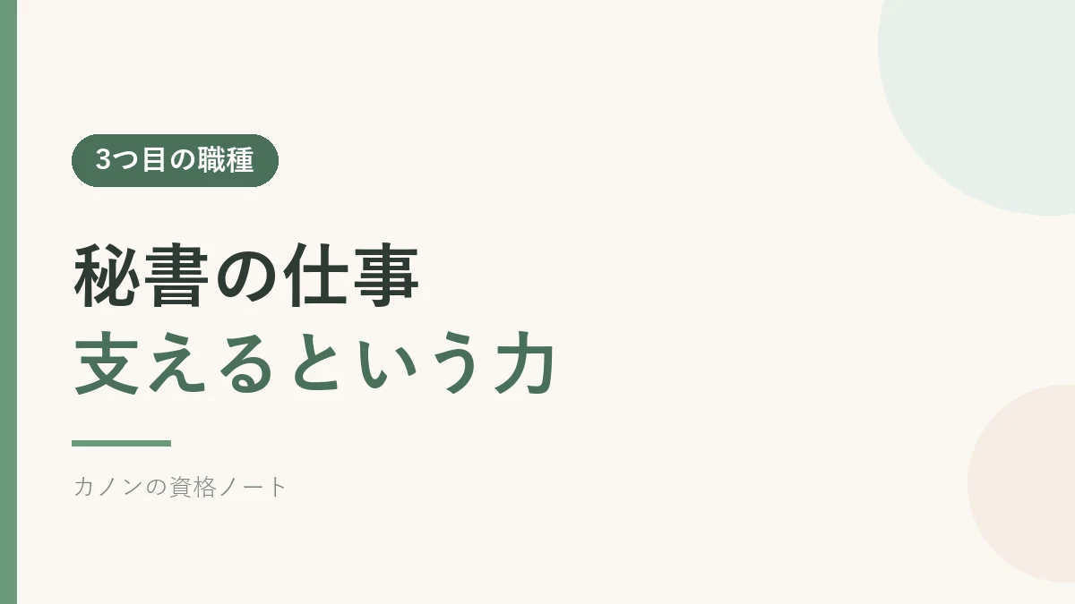 秘書の仕事と支える力について解説するセクションのバナー画像