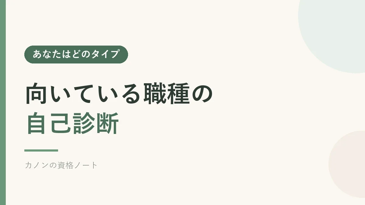 経理・総務・秘書のうち向いている職種を自己診断するセクションのバナー画像