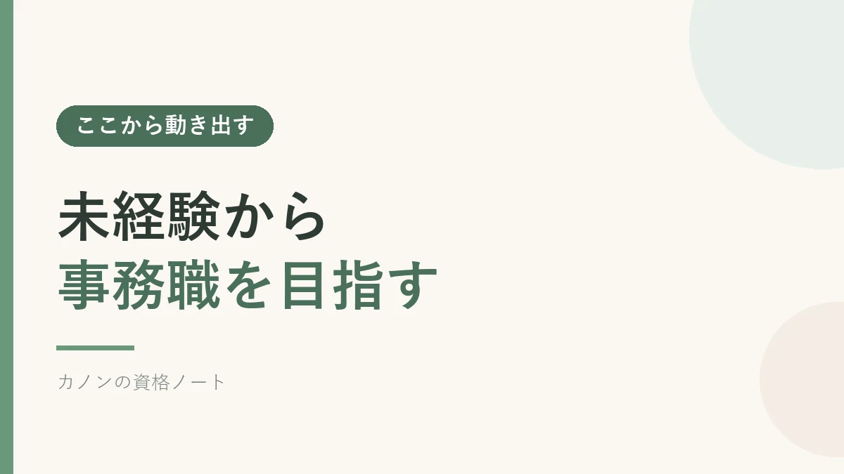 未経験から事務職を目指す方法を解説するセクションのバナー画像