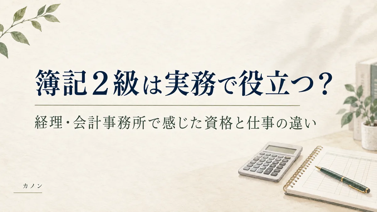 簿記2級は実務で役立つのかを経理経験者が解説する記事のアイキャッチ画像