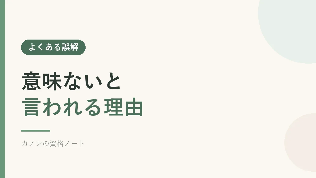 秘書検定が意味ないと言われる理由を解説するセクションのバナー画像
