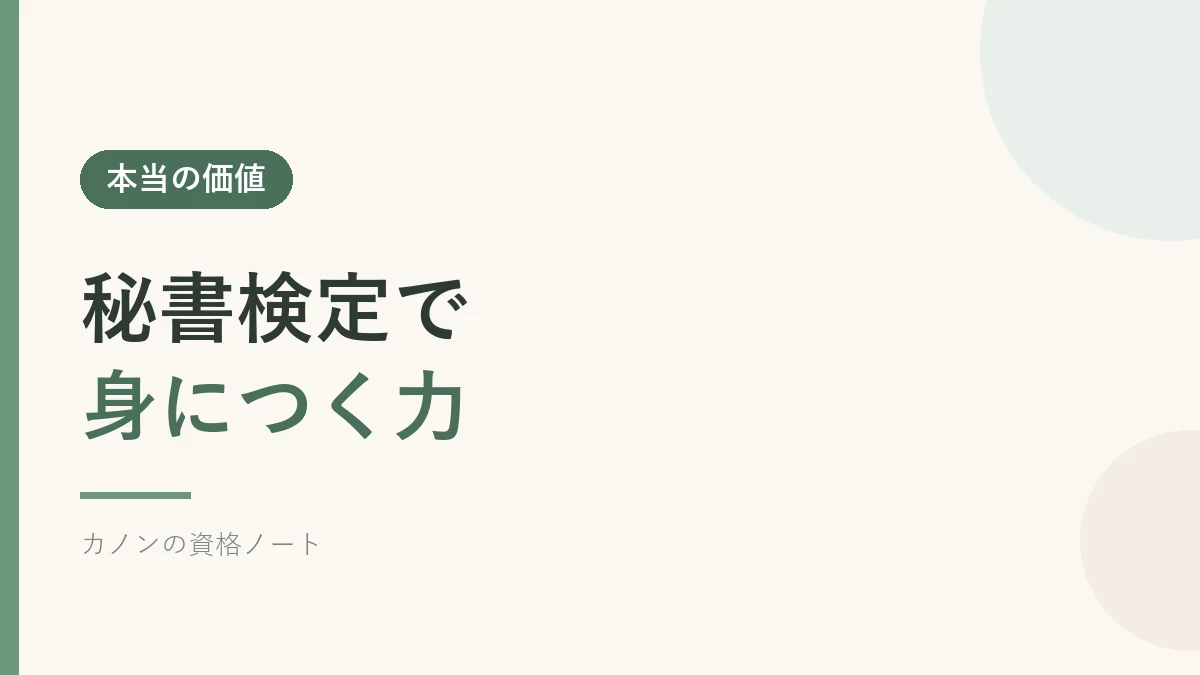 秘書検定で身につく力を解説するセクションのバナー画像