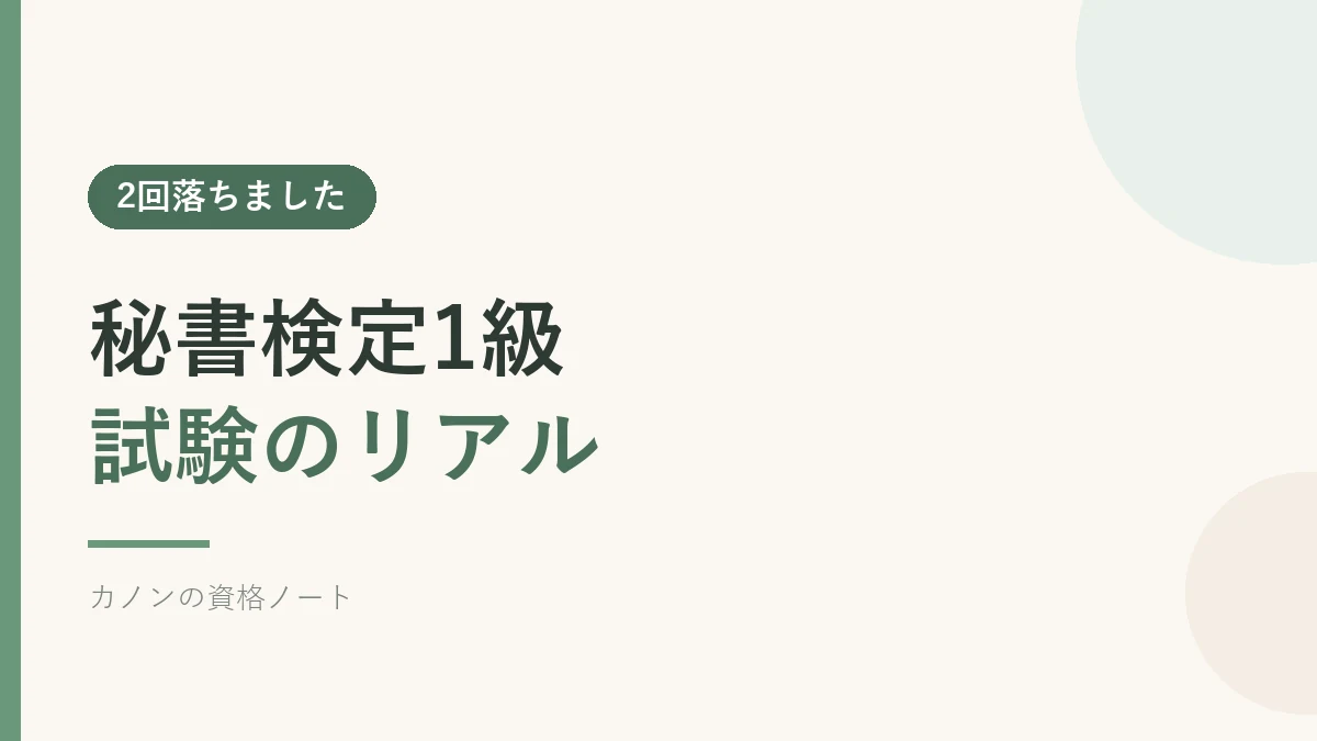 秘書検定1級の試験のリアルを解説するセクションのバナー画像