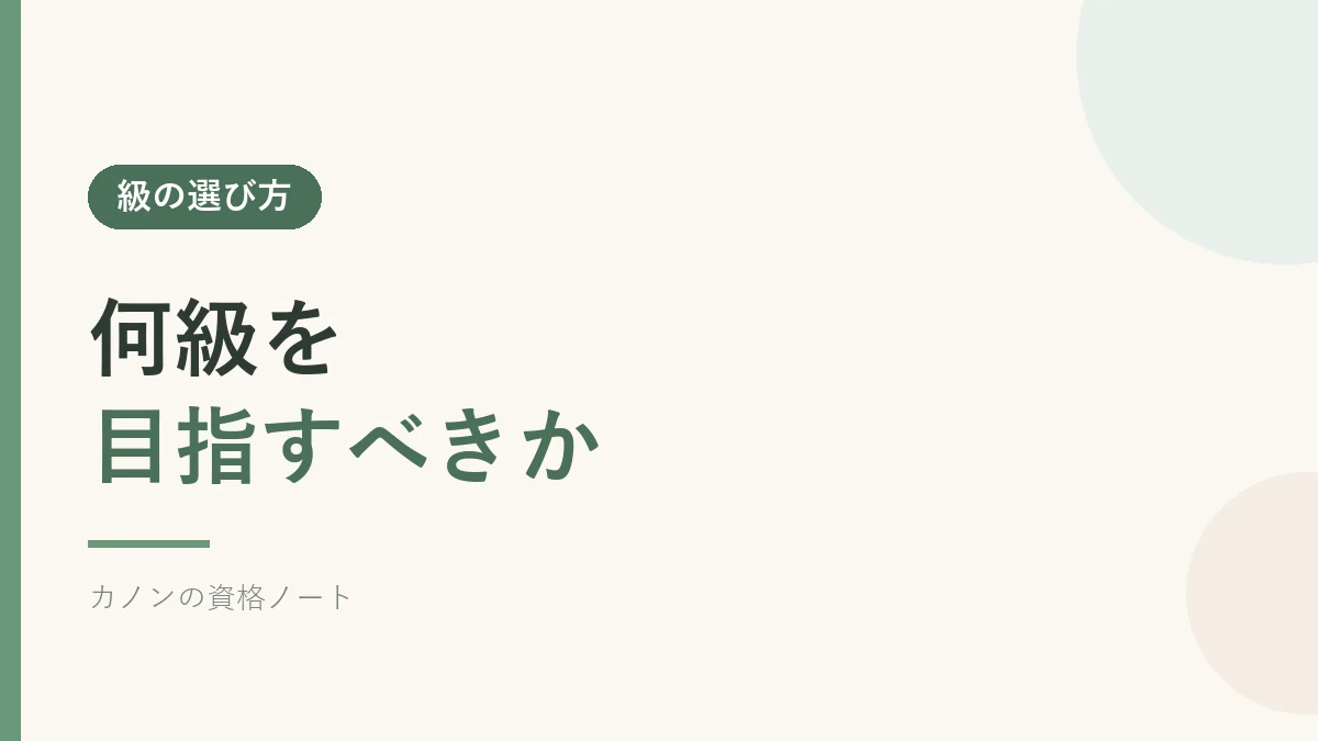 秘書検定は何級を目指すべきか解説するセクションのバナー画像