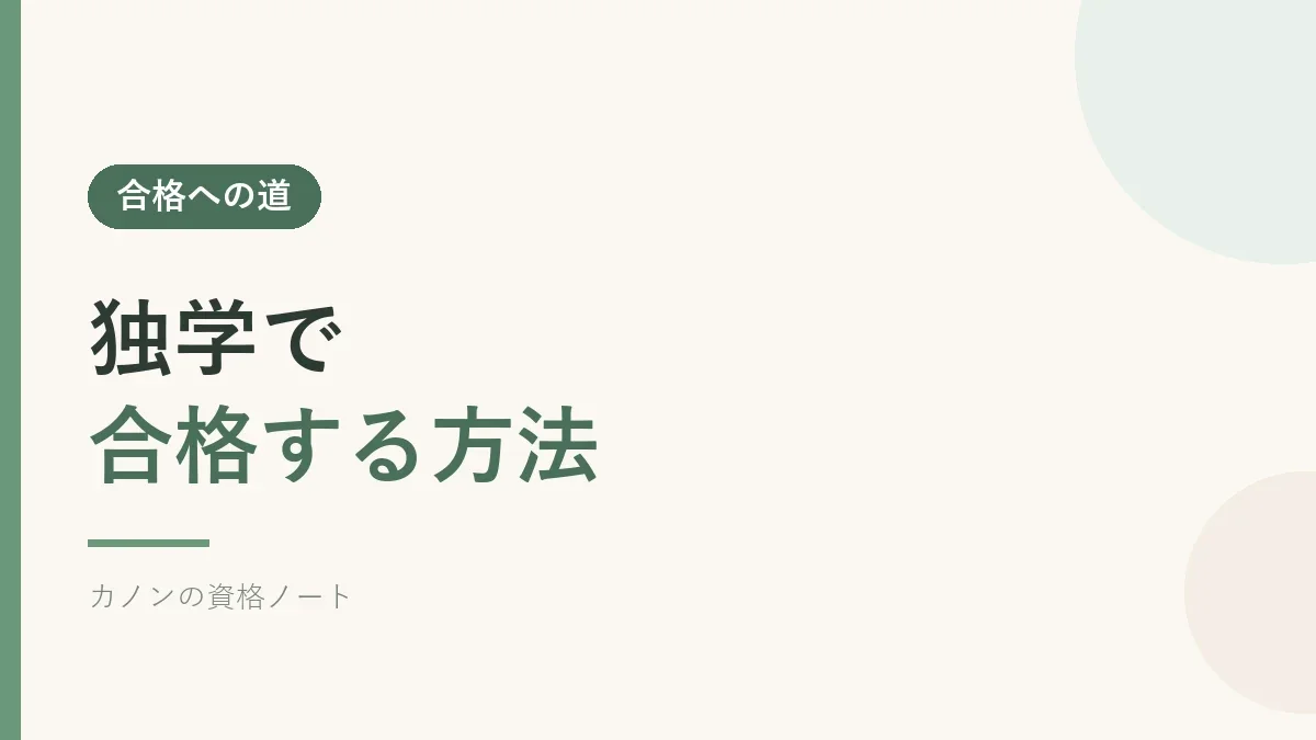 秘書検定に独学で合格する方法を解説するセクションのバナー画像
