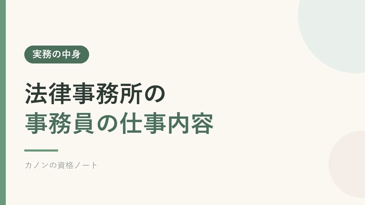 法律事務所の事務員の仕事内容を解説するセクションのバナー画像