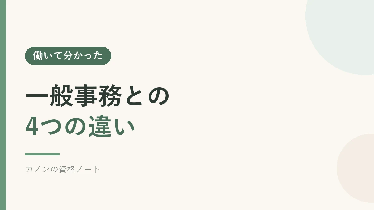 法律事務所の事務と一般事務の4つの違いを解説するセクションのバナー画像