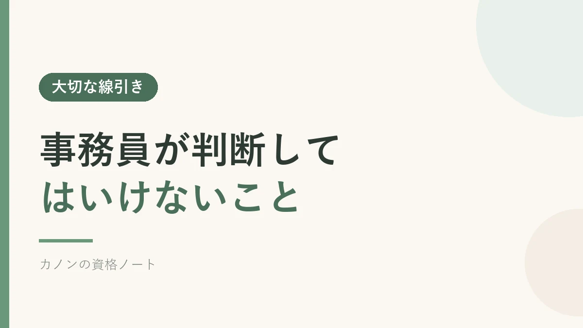 法律事務所の事務員が判断してはいけないことを解説するセクションのバナー画像