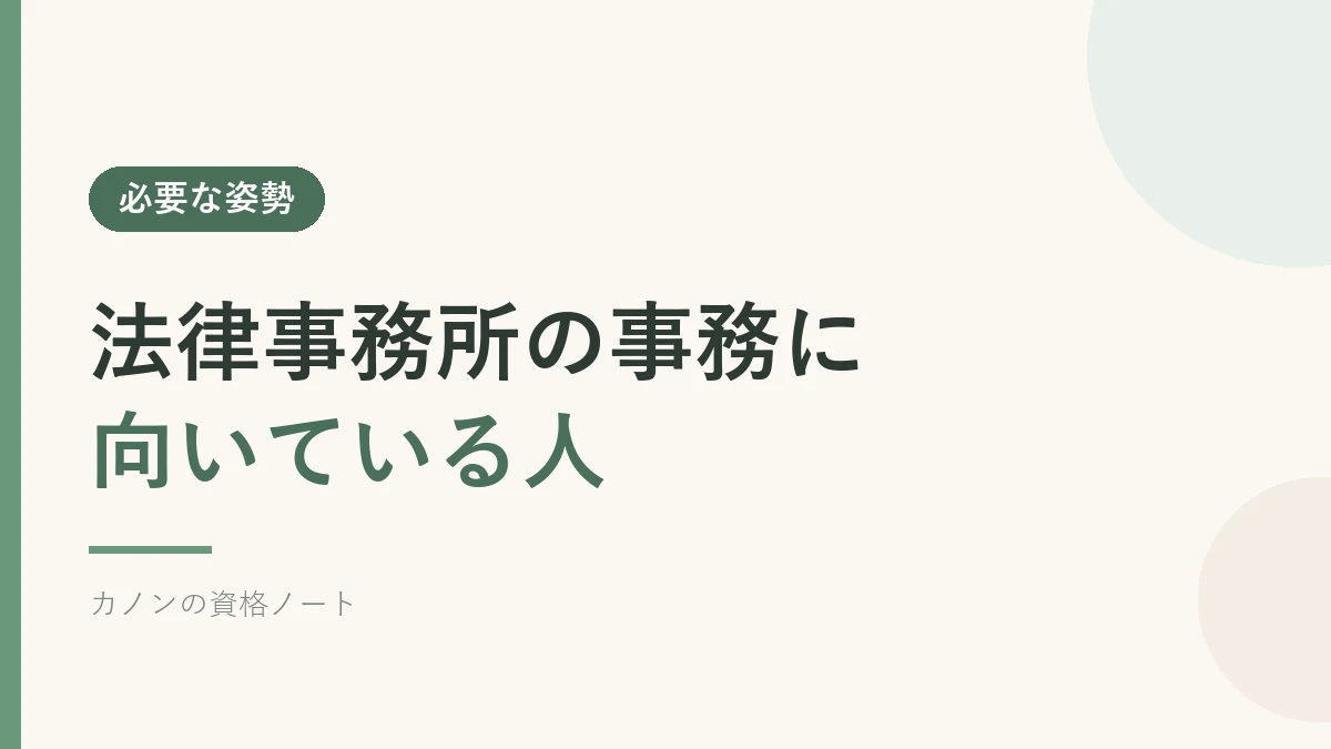 法律事務所の事務に向いている人を解説するセクションのバナー画像