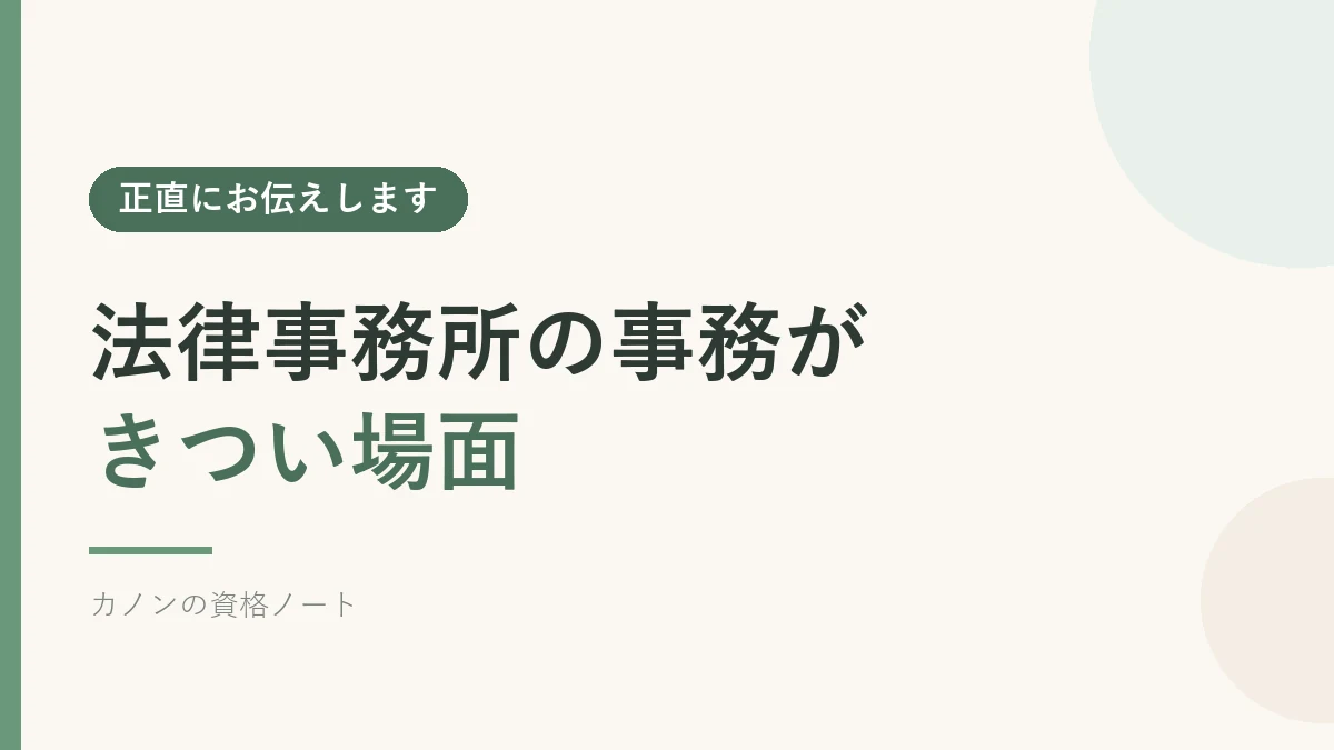 法律事務所の事務がきつい場面を紹介するセクションのバナー画像
